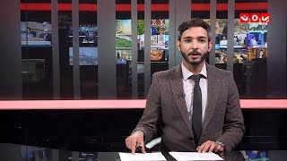 نشرة الاخبار 19- 12- 2018 | تقديم اسامه سلطان | يمن شباب