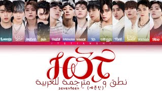 Seventeen - HOT | ترجمة عربية | Arabic sub | نطق عربي سهل.