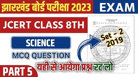 jac class 8 model question paper 2023 | jac mcq question class 8 science | important class 8 set 2
