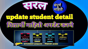 SARAL UPDATE student Detail विद्यार्थी माहिती अपडेट करणे सम्पूर्ण मार्गदर्शन by mhschoolteacher