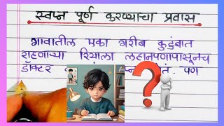 स्वप्न पूर्ण करण्याचा प्रवास - मराठी कथा | Marathi Story writing / reading | मराठी गोष्टी