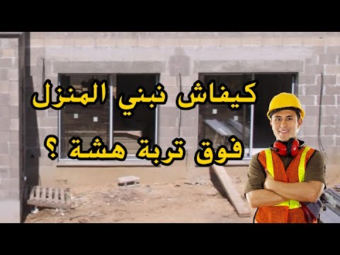 فيديو: هل يمكنك البناء فوق منزلك؟