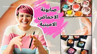 طريقة عمل صابونة الاحماض الامينية بدون صودا كاويا?| كورس مستحضرات التجميل المجاني| Amino acid soap