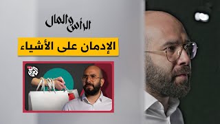 الحلقة الأولى من "الرأس والمال" وعنوانها: الإستهلاك من التسويق الى التلاعب