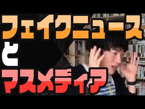 マスコミが嘘を垂れ流し続ける理由【名誉棄損は広告宣伝費】フェイクニュースの心理　「メンタリストDaiGo切り抜き」
