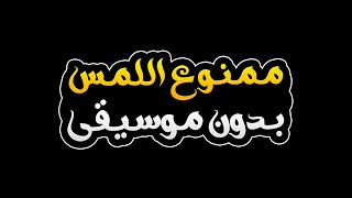 ممنوع اللمس بدون موسيقى - حلا الترك | Mamnoa Ellames - Without Music - Hala Alturk screenshot 3