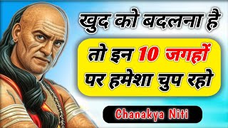 इन 10 जगहों पर चुप रहो जीवन बदल जायेगा | Chanakya Niti Motivational Video