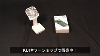 【3way・携帯扇風機】首掛け可能、折りたたみ式！モバイルバッテリーとしても利用可能です。【KUIヤフーショップ】