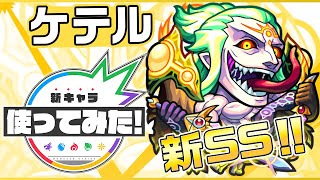 【新超絶キャラ】ケテル登場！敵にふれる毎にトライブパルスを放つ新SS！【新キャラ使ってみ