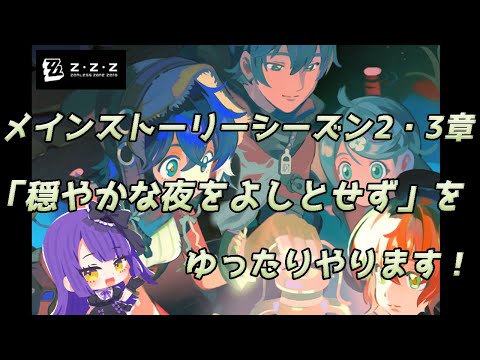 【ゼンレスゾーンゼロ】♯29 メインストーリーシーズン2・三章「穏やかな夜をよしとせず」をゆったりやります！！！【黒乃調/VTuber】