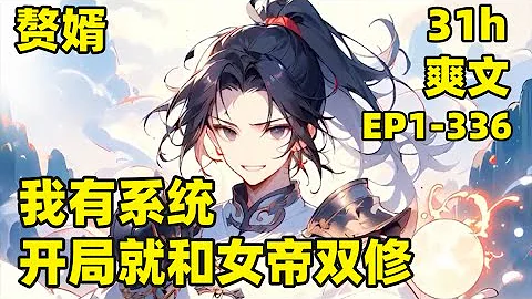 【我有系统，开局就和女帝双修】EP1-336 超爽文，我穿越天玄大陆，偶遇绝艳女帝，此时女帝身受重伤，急需我的纯阳之力才能化解，于是直接把我扑倒，抢走了我的第一次#爽文#有声#漫画 - 天天要闻