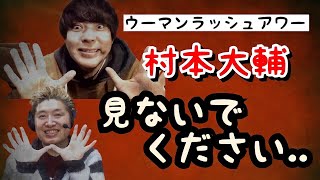 『豪の部屋』ウーマン村本【有料級のリアルな話】キンコン西野は〇〇が上手い・彼女の話・堀潤のマル秘・『AKBINGO!』 血も涙もない裏話・中川パラダイス、完全に血を引いている怪物変態父の話etc...