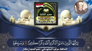 نغم الحجاز كار بصوت القارئ الحافظ مولود المشهداني ماتيسر من سورة الاحزاب