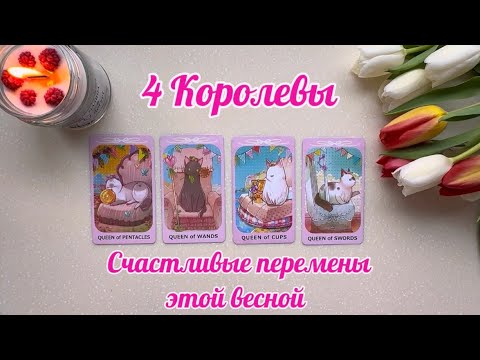 4 Королевы: Счастливые перемены этой весной🩷🧚‍♀️ С 8 марта!🌷