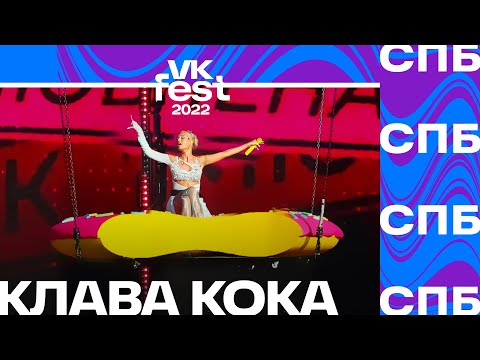 Клава Кока | VK Fest 2022 в Санкт-Петербурге