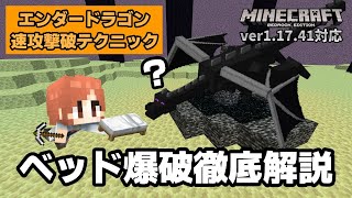 エンダードラゴンのベッド爆破をマスターした所長による徹底解説【マイクラ統合版】【ゆっくり実況】