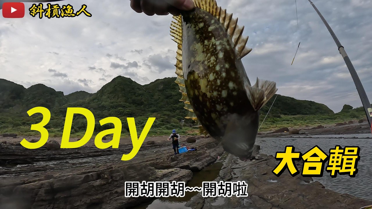 東北角藻餌磯釣【大合輯】