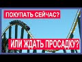 Покупать акции сейчас или ждать просадку? Обвал фондового рынка 2021: прогноз. Стратегия усреднения.