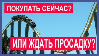 Покупать акции сейчас или ждать просадку? Обвал фондового рынка 2021: прогноз. Стратегия усреднения.