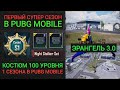 ЭРАНГЕЛЬ 3.0! КОСТЮМ 100 РП ПЕРВОГО СУПЕР СЕЗОНА В PUBG MOBILE! УТЕЧКИ ПЕРВОГО СЕЗОНА В ПУБГ МОБАЙЛ!