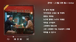 홍이삭(Hong Isaac) - 그 밤을 내게 줘요 (어쩌다 마주친, 그대 OST) My Perfect Stranger OST | Lyrics 홍이삭(Hong Isaac) - 그 밤을 내게 줘요 (어쩌다 마주친, 그대 OST) My Perfect Stranger OST | Lyrics