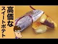 【ローソン】５倍の値段のスイートポテト