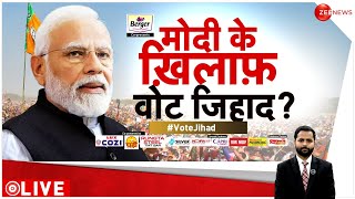 Taal Thok Ke: मोदी के खिलाफ वोट जिहाद..मचा बवाल! | Lok Sabha Election | Vote Jihad | PM Modi