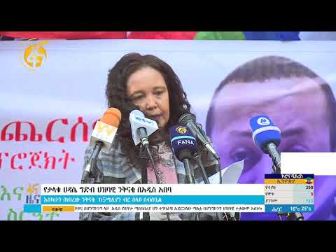 የታላቁ ህዳሴ ግድብ ህዝባዊ ንቅናቄ በአዲስ አበባ