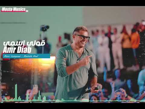 قولي اسمي عمرو دياب