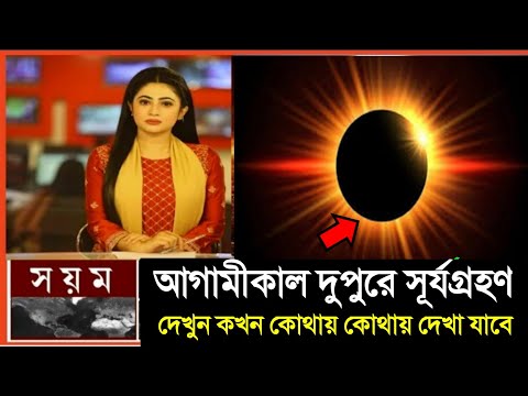 ভিডিও: প্রশান্ত মহাসাগরীয় উত্তর-পশ্চিমে চন্দ্রগ্রহণ কত সময়ে হয়?