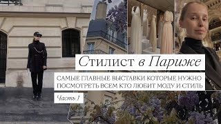 Париж. Самые интересные места, выставки и музеи для тех, кто любит моду и стиль