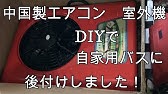 車中泊に適したクーラー 大型トラック キャンビングカー必須アイテム Cool Split Youtube 車中泊に適したクーラー 大型トラック キャンビングカー必須アイテム Cool Split Youtube