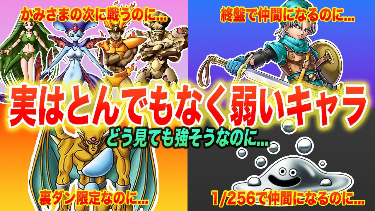 【歴代ドラクエ】どう見ても強そうなのに実はとんでもなく弱いキャラ6選