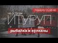 Курилы. Купаемся в кратере Вулкана и ловим кунджу.