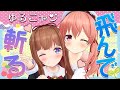 ゆるニャンで飛ぶ！斬る！