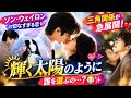 🔥【話題沸騰】ソン・ウェイロンの切なすぎる恋💘『輝く太陽のように』三角関係が急展開!😭✨誰を選ぶの...?