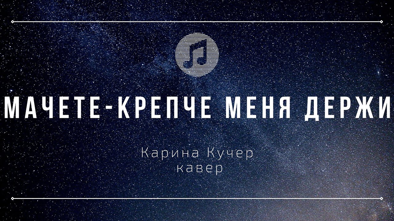 Мачете крепче. Крепче меня держи мачете. Крепче меня держи мачете текст.