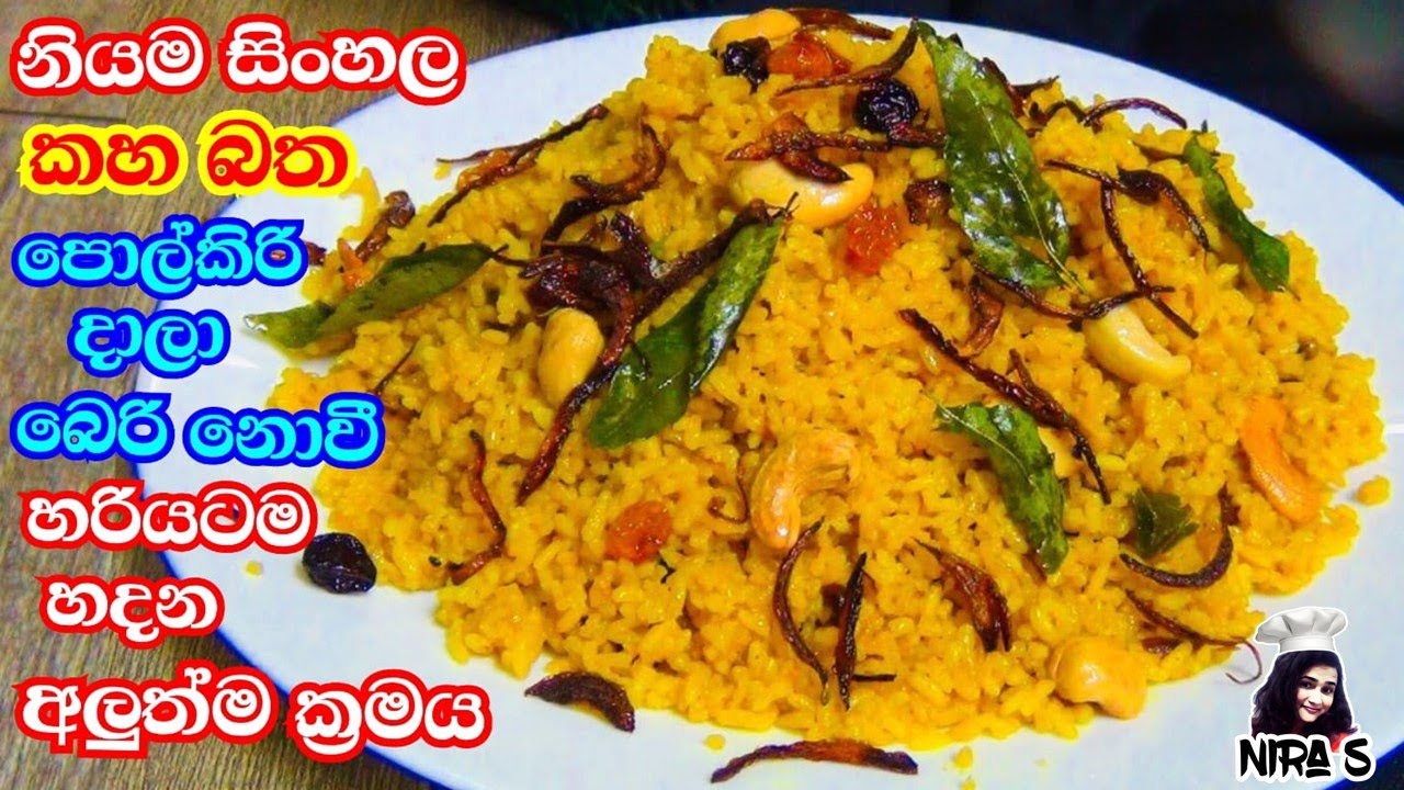 සුවඳට රසට නියම සිංහල කහ බත හරියටම හදන අලුත්ම ක්‍රමය kaha bath