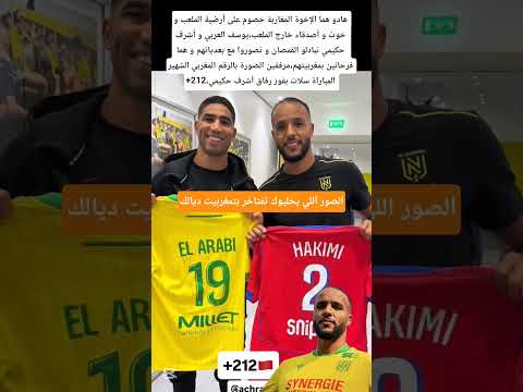 صورة تجمع بين أشرف حكيمي و يوسف العربي فيها بزاف تمغرابيت المغرب Maroc Marocco حكيمي 