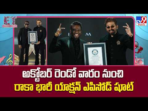 అక్టోబర్ రెండో వారం నుంచి రాకా భారీ యాక్షన్ ఎపిసోడ్ షూట్ - TV9