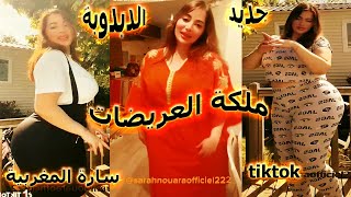 العريضة سارة المغربية 😍ملكة العريضات 😍الدبدوبة تشعل التيك توك 😍 2023 sara tik 😍tok\