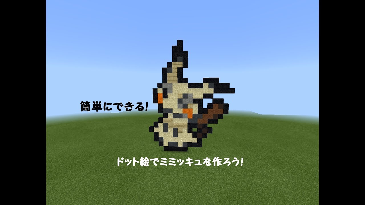 ぜいたくマイクラ ドット 絵 ポケモン 簡単 ディズニー画像のすべて