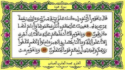 سورة هود /  للقارئ محمد الجابري الحياني