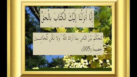 القران الكريم سورة النساء الأية 105.wmv