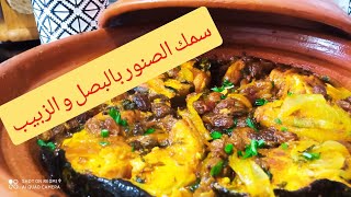 سمك (الصنور) غرنك بالبصل و الزبيب على الطريقة الشمالية مع سر اللذة ديالو 😋😋😋👌