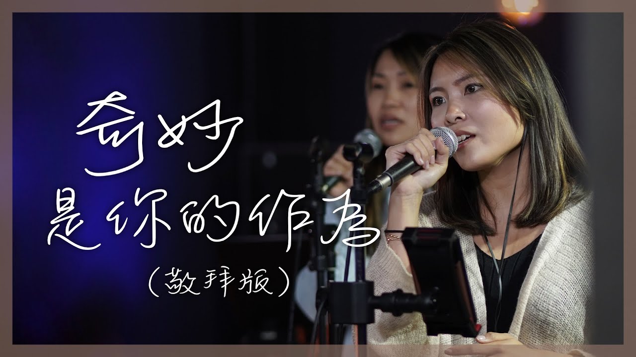【粵語詩歌Cover】奇妙是你的作為（BlackMoon） | RedSea Music  |  曾令我垂頭的過去，已被我主清洗去。