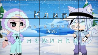 × Клип × Снежинки × Ольга Бузова, DAVA × Gacha Club × by Raniky ×