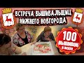 ВПЕРВЫЕ 100 ВЫШИВОК крестиком и бисером В ВИДЕО! Встреча вышивальщиц Нижнего Новгорода: Риолис, DMC