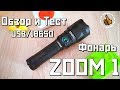 Lumintop ZOOM1 - Зум фонарь с USB - ОБЗОР и ТЕСТЫ