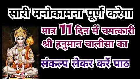 सारी मनोकामना पूर्ण करेगा मात्र 11 दिन में चमत्कारी श्री हनुमान चालीसा का संकल्प लेकर करें  पाठ